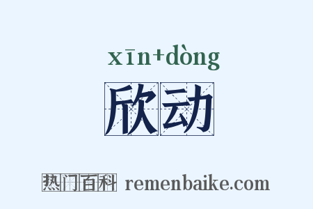 欣动是什么意思的图片